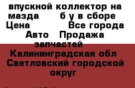 впускной коллектор на мазда rx-8 б/у в сборе › Цена ­ 2 000 - Все города Авто » Продажа запчастей   . Калининградская обл.,Светловский городской округ 